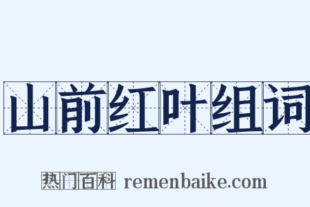 山前红叶组词是什么意思的图片